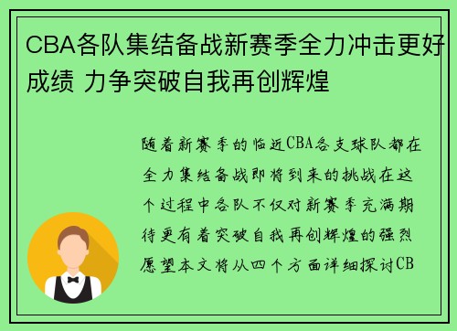 CBA各队集结备战新赛季全力冲击更好成绩 力争突破自我再创辉煌
