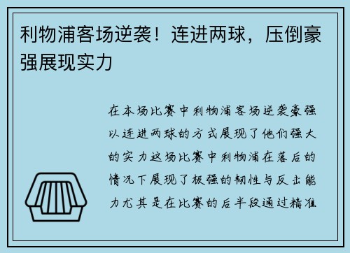 利物浦客场逆袭！连进两球，压倒豪强展现实力