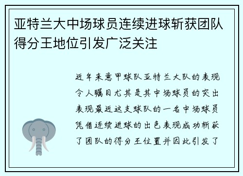 亚特兰大中场球员连续进球斩获团队得分王地位引发广泛关注