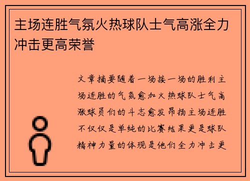 主场连胜气氛火热球队士气高涨全力冲击更高荣誉