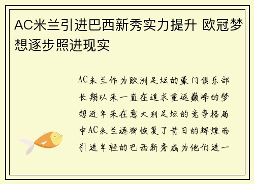 AC米兰引进巴西新秀实力提升 欧冠梦想逐步照进现实