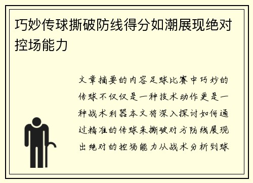 巧妙传球撕破防线得分如潮展现绝对控场能力