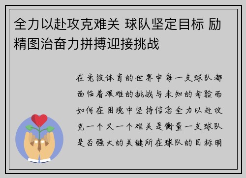 全力以赴攻克难关 球队坚定目标 励精图治奋力拼搏迎接挑战