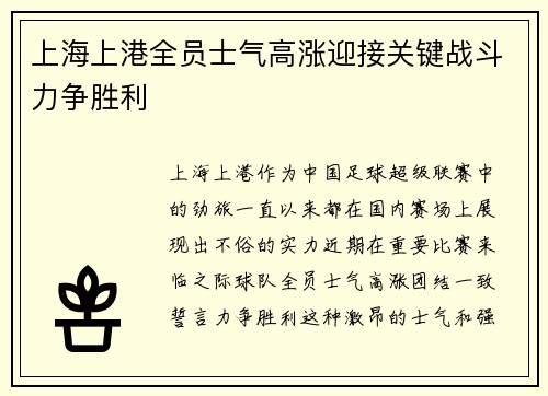 上海上港全员士气高涨迎接关键战斗力争胜利