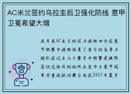 AC米兰签约乌拉圭后卫强化防线 意甲卫冕希望大增