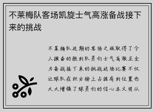 不莱梅队客场凯旋士气高涨备战接下来的挑战
