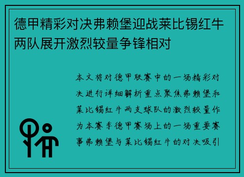 德甲精彩对决弗赖堡迎战莱比锡红牛两队展开激烈较量争锋相对