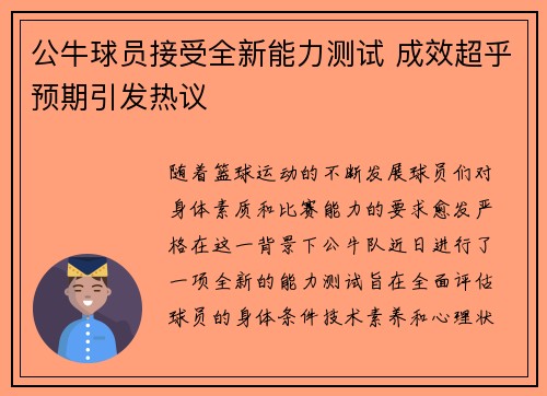公牛球员接受全新能力测试 成效超乎预期引发热议