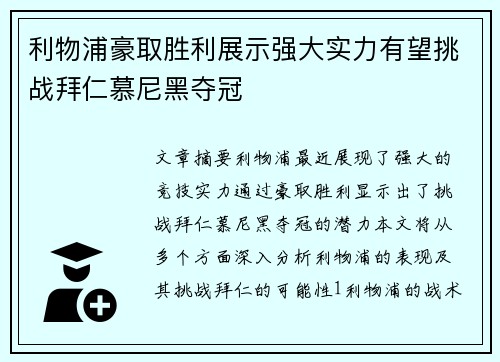利物浦豪取胜利展示强大实力有望挑战拜仁慕尼黑夺冠