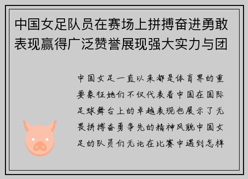 中国女足队员在赛场上拼搏奋进勇敢表现赢得广泛赞誉展现强大实力与团队精神