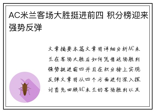AC米兰客场大胜挺进前四 积分榜迎来强势反弹