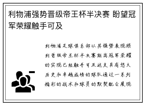 利物浦强势晋级帝王杯半决赛 盼望冠军荣耀触手可及