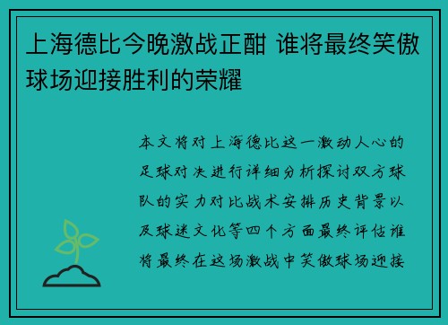 上海德比今晚激战正酣 谁将最终笑傲球场迎接胜利的荣耀