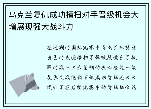 乌克兰复仇成功横扫对手晋级机会大增展现强大战斗力