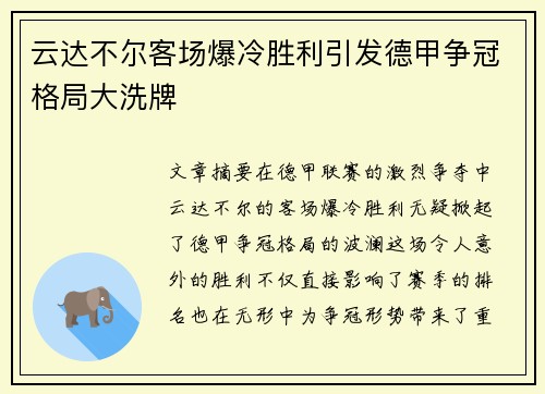 云达不尔客场爆冷胜利引发德甲争冠格局大洗牌