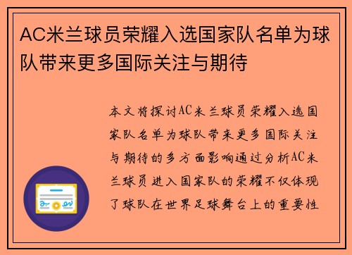 AC米兰球员荣耀入选国家队名单为球队带来更多国际关注与期待