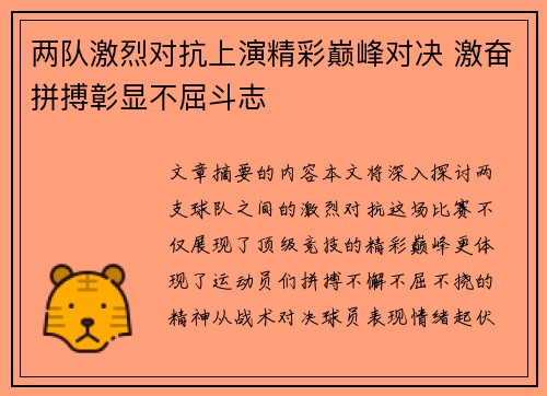 两队激烈对抗上演精彩巅峰对决 激奋拼搏彰显不屈斗志