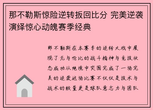 那不勒斯惊险逆转扳回比分 完美逆袭演绎惊心动魄赛季经典
