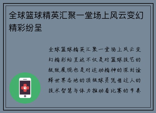 全球篮球精英汇聚一堂场上风云变幻精彩纷呈