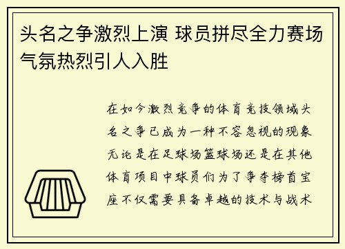 头名之争激烈上演 球员拼尽全力赛场气氛热烈引人入胜