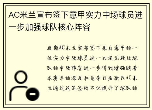 AC米兰宣布签下意甲实力中场球员进一步加强球队核心阵容