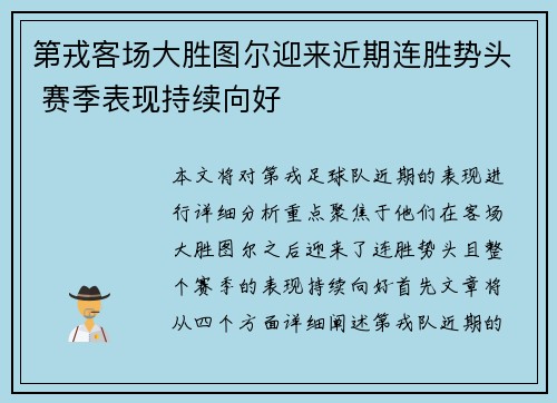 第戎客场大胜图尔迎来近期连胜势头 赛季表现持续向好