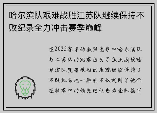 哈尔滨队艰难战胜江苏队继续保持不败纪录全力冲击赛季巅峰
