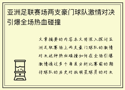 亚洲足联赛场两支豪门球队激情对决引爆全场热血碰撞