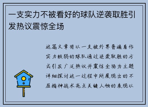 一支实力不被看好的球队逆袭取胜引发热议震惊全场
