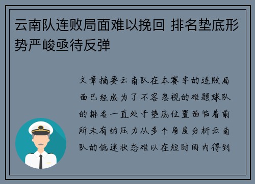 云南队连败局面难以挽回 排名垫底形势严峻亟待反弹 云南队连败局面难以挽回 排名垫底形势严峻亟待反弹