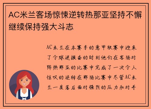 AC米兰客场惊悚逆转热那亚坚持不懈继续保持强大斗志