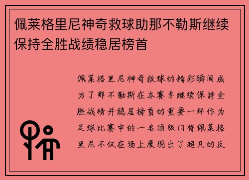佩莱格里尼神奇救球助那不勒斯继续保持全胜战绩稳居榜首