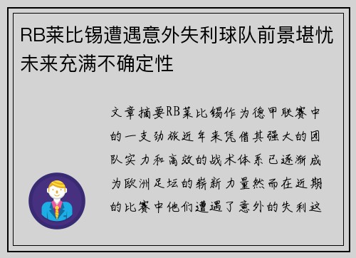 RB莱比锡遭遇意外失利球队前景堪忧未来充满不确定性
