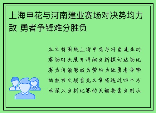 上海申花与河南建业赛场对决势均力敌 勇者争锋难分胜负