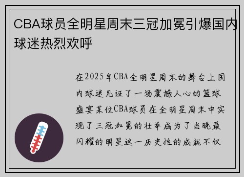 CBA球员全明星周末三冠加冕引爆国内球迷热烈欢呼