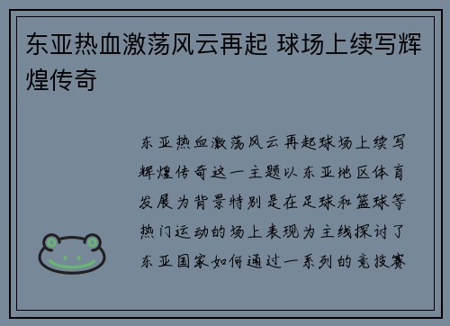 东亚热血激荡风云再起 球场上续写辉煌传奇