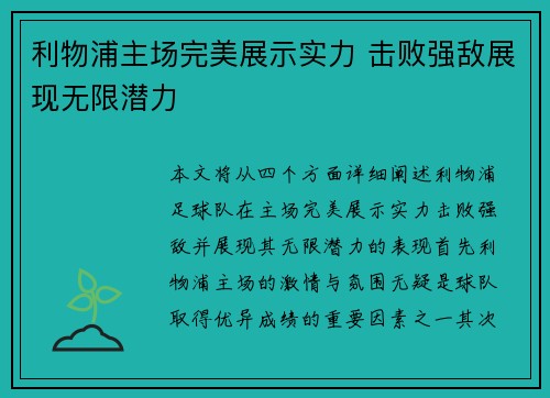 利物浦主场完美展示实力 击败强敌展现无限潜力