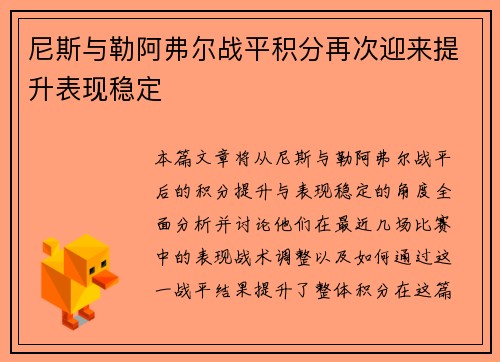 尼斯与勒阿弗尔战平积分再次迎来提升表现稳定
