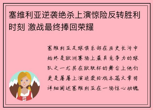 塞维利亚逆袭绝杀上演惊险反转胜利时刻 激战最终捧回荣耀