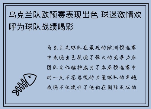 乌克兰队欧预赛表现出色 球迷激情欢呼为球队战绩喝彩
