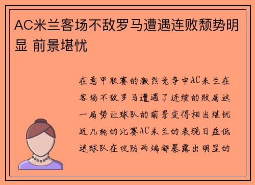 AC米兰客场不敌罗马遭遇连败颓势明显 前景堪忧