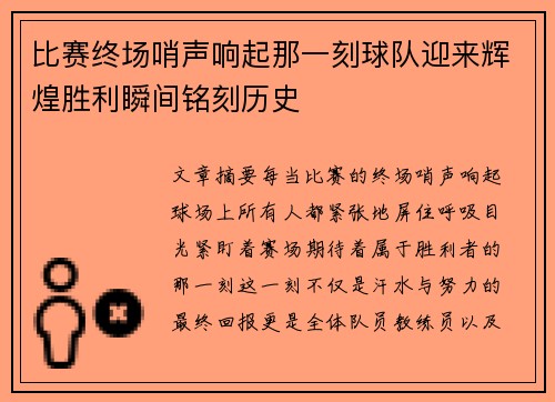 比赛终场哨声响起那一刻球队迎来辉煌胜利瞬间铭刻历史