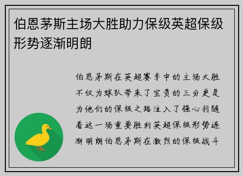 伯恩茅斯主场大胜助力保级英超保级形势逐渐明朗