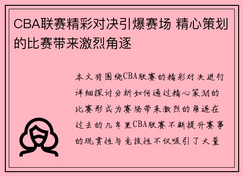 CBA联赛精彩对决引爆赛场 精心策划的比赛带来激烈角逐