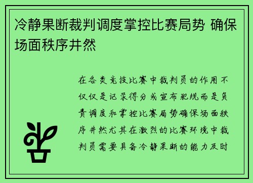 冷静果断裁判调度掌控比赛局势 确保场面秩序井然
