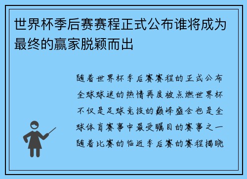 世界杯季后赛赛程正式公布谁将成为最终的赢家脱颖而出