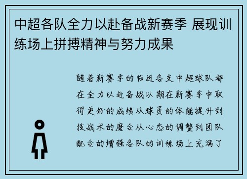 中超各队全力以赴备战新赛季 展现训练场上拼搏精神与努力成果