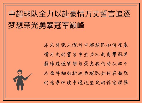 中超球队全力以赴豪情万丈誓言追逐梦想荣光勇攀冠军巅峰