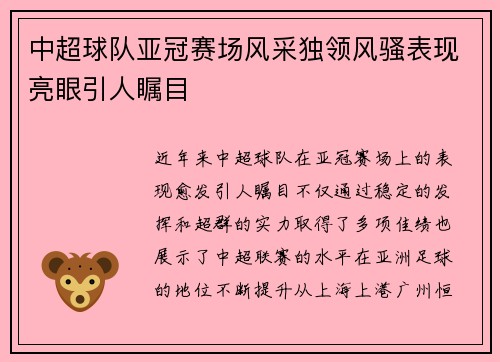 中超球队亚冠赛场风采独领风骚表现亮眼引人瞩目