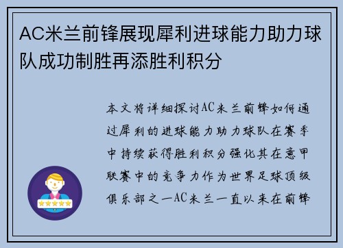 AC米兰前锋展现犀利进球能力助力球队成功制胜再添胜利积分